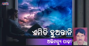 Read more about the article ଏମିତି ହୁଅନ୍ତାନି