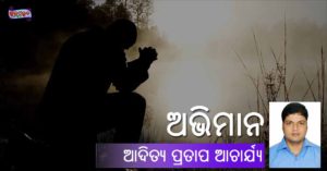 Read more about the article ଅଭିମାନ