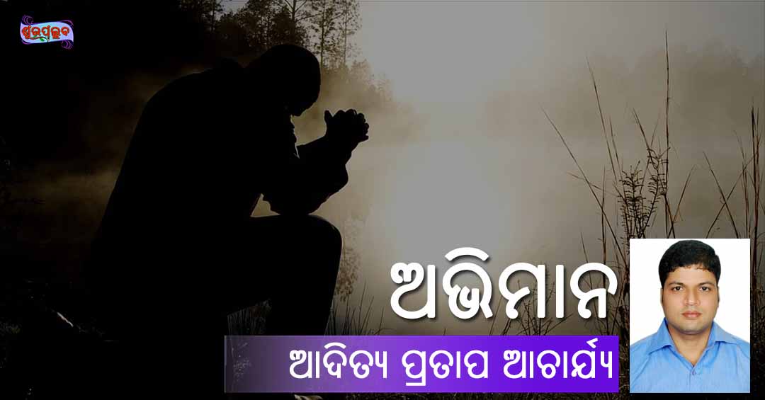 You are currently viewing ଅଭିମାନ