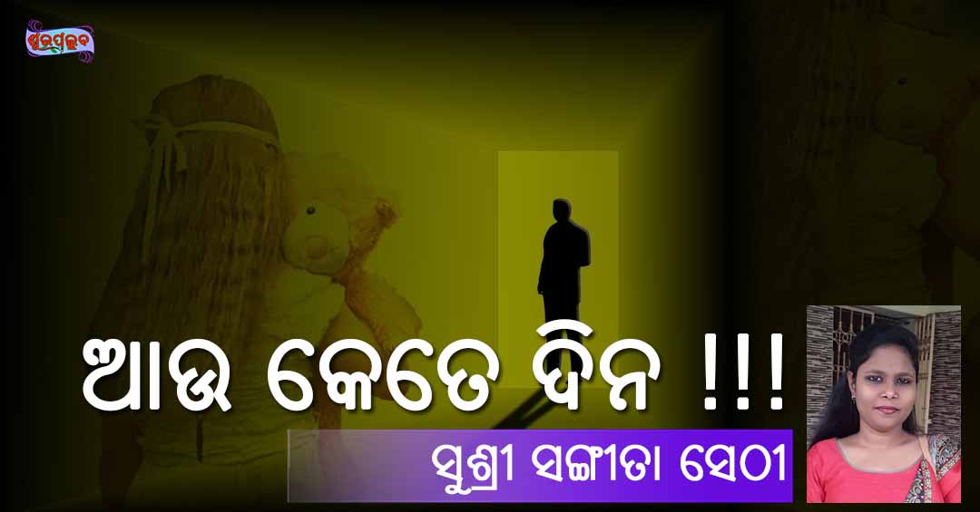 You are currently viewing ଆଉ କେତେ ଦିନ !!!