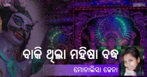 Read more about the article ବାକି ଥିଲା ମହିଷା ବଦ୍ଧ