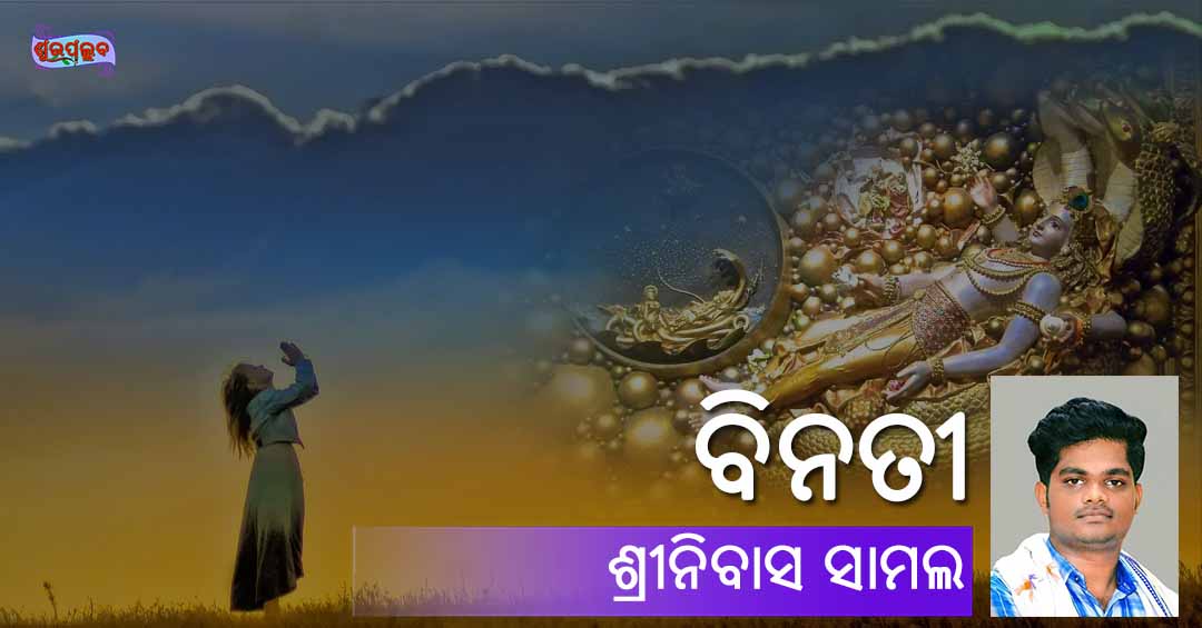 Read more about the article ବିନତୀ