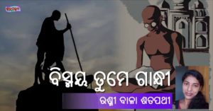 Read more about the article ବିସ୍ମୟ ତୁମେ ଗାନ୍ଧୀ