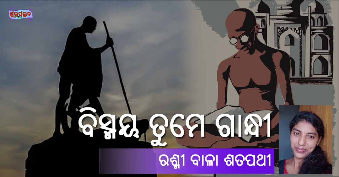 You are currently viewing ବିସ୍ମୟ ତୁମେ ଗାନ୍ଧୀ