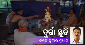 Read more about the article ଦୁର୍ଗା ସ୍ତୁତି