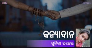 Read more about the article କନ୍ୟାଦାନ