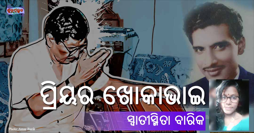 You are currently viewing ପ୍ରିୟର ଖୋକାଭାଇ