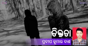 Read more about the article ତିକ୍ତତା