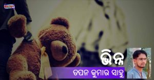 Read more about the article ଭିନ୍ନ