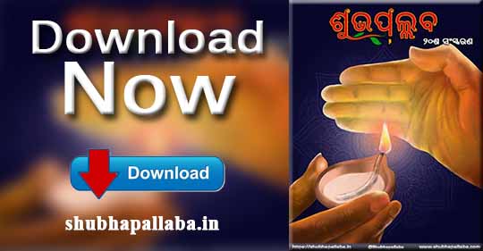 Download 20th Edition of Shubhapallaba Odia Magazine - ଶୁଭପଲ୍ଲବ ପତ୍ରିକା