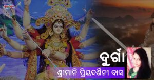 Read more about the article ଦୁର୍ଗା