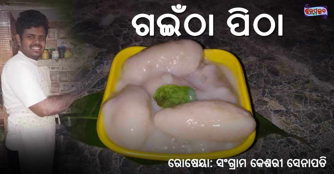 Gaintha Pitha - ଗଇଁଠା ପିଠା