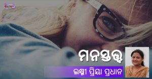 Read more about the article ମନସ୍ତତ୍ତ୍ୱ