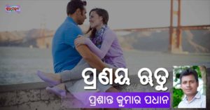 Read more about the article ପ୍ରଣୟ ୠତୁ