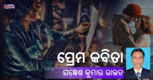 Read more about the article ପ୍ରେମ କବିତା