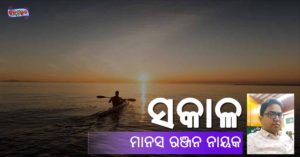 Read more about the article ସକାଳ