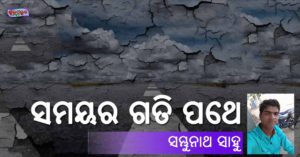 Read more about the article ସମୟର ଗତି ପଥେ
