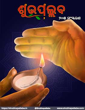 Download 20th Edition of Shubhapallaba Odia Magazine - ଶୁଭପଲ୍ଲବ ପତ୍ରିକା