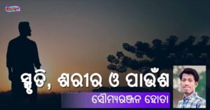 Read more about the article ସ୍ମୃତି, ଶରୀର ଓ ପାଉଁଶ