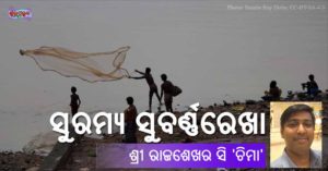 Read more about the article ସୁରମ୍ୟ ସୁବର୍ଣ୍ଣରେଖା