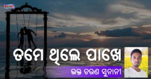 Read more about the article ତମେ ଥିଲେ ପାଖେ ସାଥି