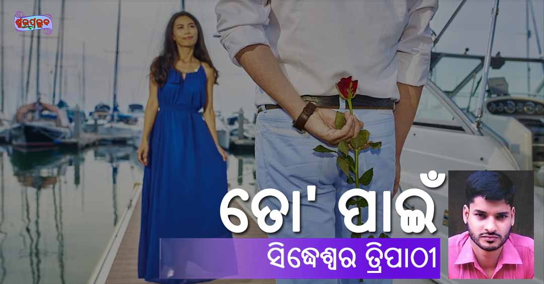 You are currently viewing ତୋ’ ପାଇଁ
