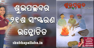 20th Edition of Shubhapallaba Online Odia Magazine Released featuring Padmini Rout