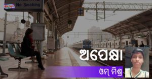 Read more about the article ଅପେକ୍ଷା