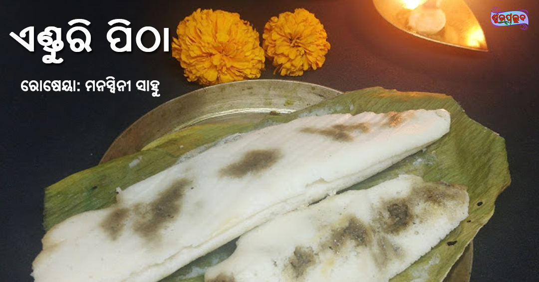 Read more about the article ଏଣ୍ଡୁରି ପିଠା