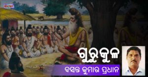 Read more about the article ଗୁରୁକୁଳ