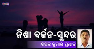 Read more about the article ନିଶା ବର୍ଜନ-ସୁନ୍ଦର ଜୀବନ