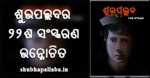20th Edition of Shubhapallaba Online Odia Magazine Released