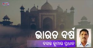 Read more about the article ଭାରତ ବର୍ଷ