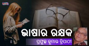 Read more about the article ଭାଷାର ରକ୍ଷକ
