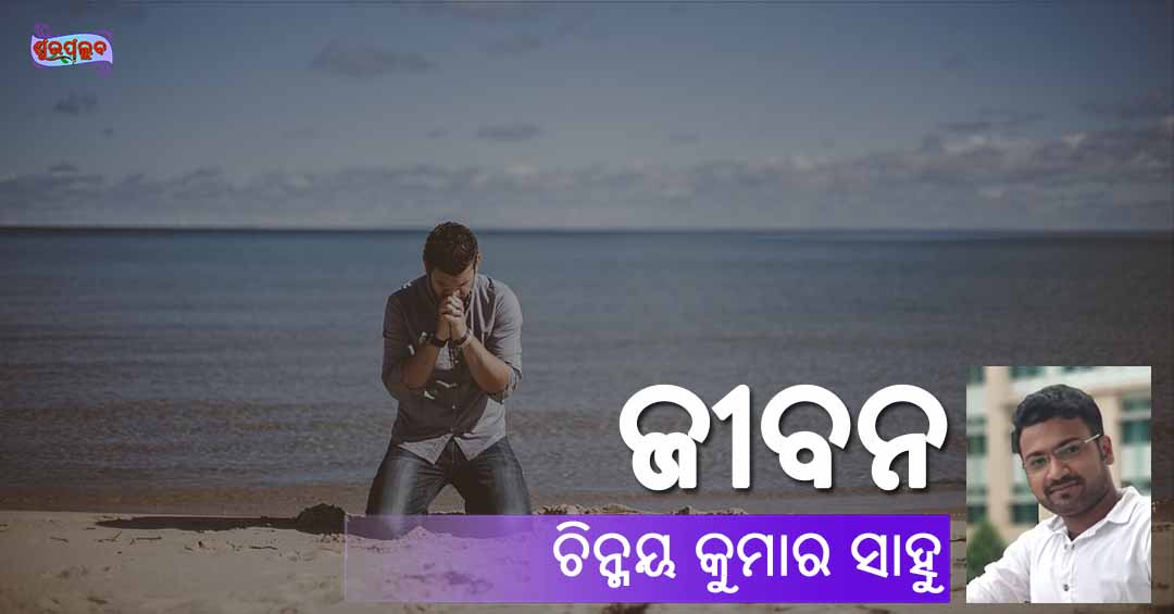 Read more about the article ଜୀବନ