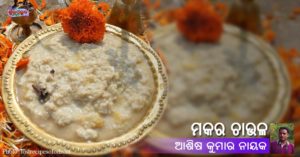 Read more about the article ମକର ଚାଉଳ