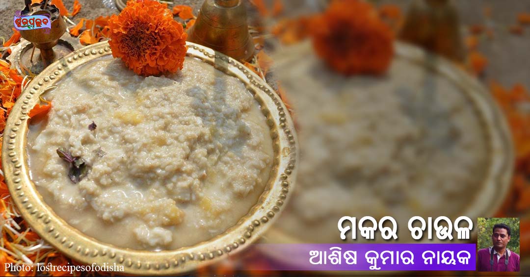 Read more about the article ମକର ଚାଉଳ