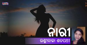 Read more about the article ନାରୀ