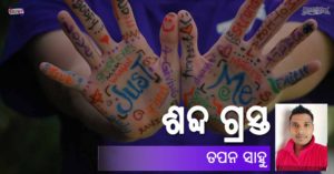 Read more about the article ଶବ୍ଦ ଗ୍ରସ୍ତ