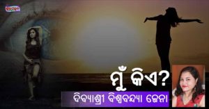 Read more about the article ମୁଁ କିଏ?