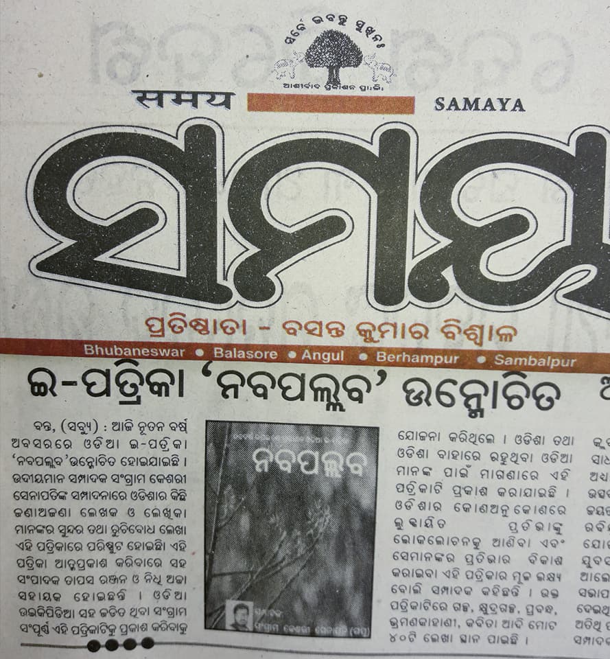 Read more about the article ଓଡ଼ିଆ ଇ-ପତ୍ରିକା ନବପଲ୍ଲବ ଉନ୍ମୋଚିତ