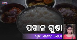 Read more about the article ପଖାଳ ଗୁଣ୍ଡା