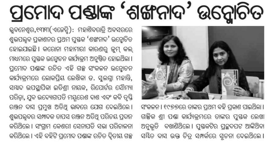 Prameya Bhubaneswar Edition News on Shankhanada Unmochana published on 14 March 2021