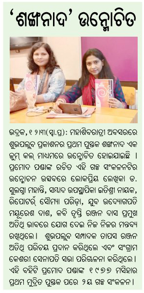 Shankhanada News on Swadhikar 13 March 2021