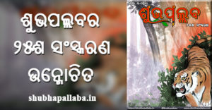 25th Edition of Shubhapallaba e-magazine released on Utkala Dibasa