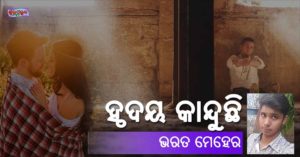 Read more about the article ହ୍ଠଦୟ କାନ୍ଦୁଛି