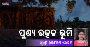 Read more about the article ପୁଣ୍ୟ ଉତ୍କଳ ଭୂମି