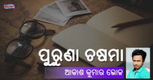 Read more about the article ପୁରୁଣା ଚଷମା