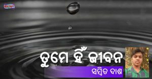 Read more about the article ତୁମେ ହିଁ ଜୀବନ