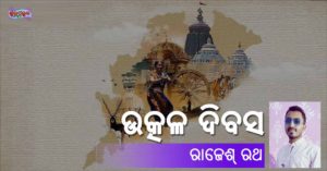 Read more about the article ଉତ୍କଳ ଦିବସ